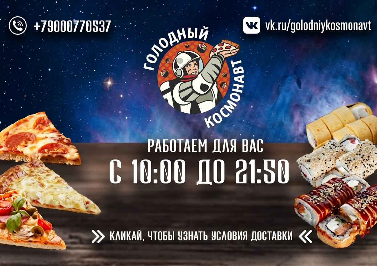Изображение с информацией о Голодный Космонавт