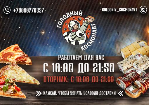 Изображение с информацией о Голодный Космонавт